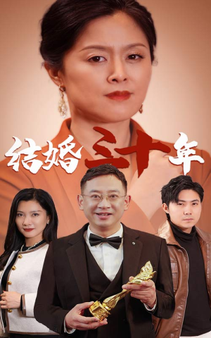 结婚三十年（35集）短剧全集完整