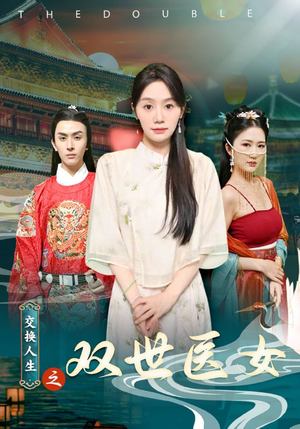 交换人生之双世医女（56集）全集免费看短剧
