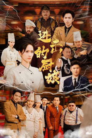 进击的厨娘（50集）一起追短剧