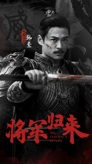 将军归来（60集）古装短剧推荐