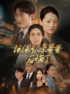 拒绝认亲，哥哥后悔了（66集）在哪里可以看