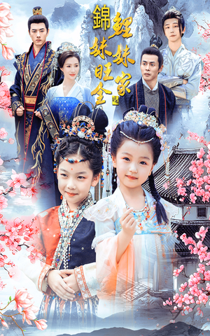 锦鲤妹妹旺全家（55集）精彩短剧合集
