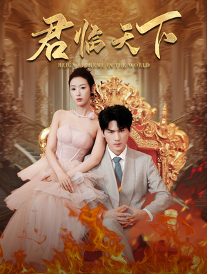 君临天下（91集）火爆短剧来袭