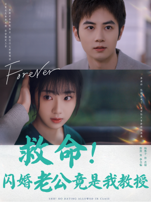 救命！闪婚老公竟是我教授（87集）短剧演员排行榜