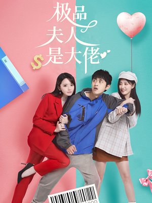 极品夫人是大佬（50集）短剧抢先看全集