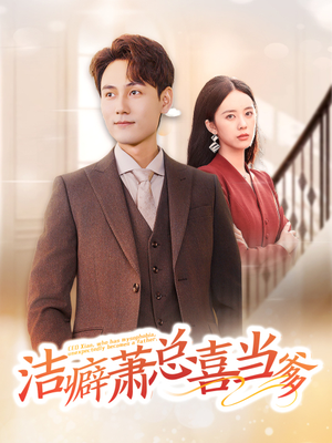 洁癖萧总喜当爹（60集）免费短剧完整版