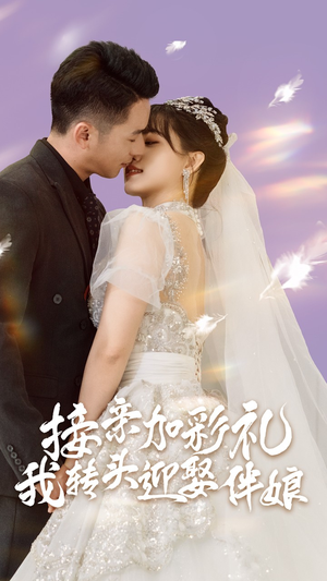 接亲加彩礼，我转头迎娶伴娘（41集）常回家看看短剧