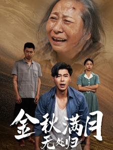 金秋满月无处归（50集）每日分享短剧
