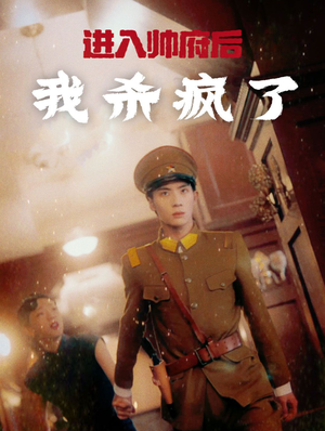 进入帅府后我杀疯了（83集）快来看短剧