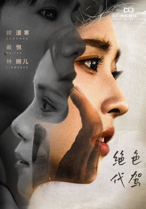 绝色代驾（52集）短剧演员排行榜