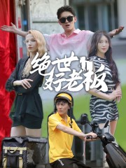 绝世好老板（49集）红果免费看短剧