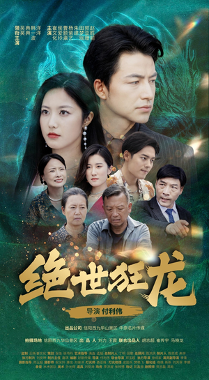 绝世狂龙（63集）一起追生活短剧