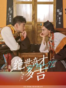 绝世奇才多吉（30集）免费观看