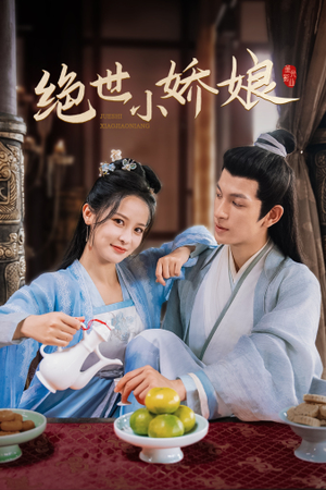绝世小娇娘（52集）快来看短剧