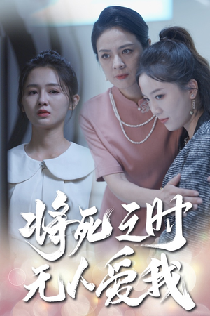 将死之人无人爱我（54集）海量短剧免费看