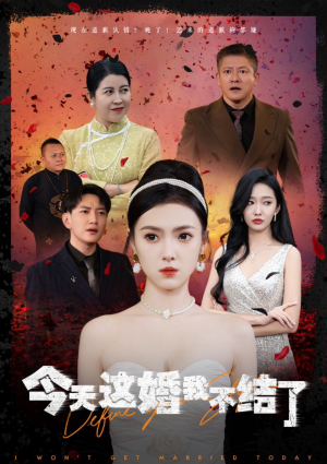 今天这婚我不结了（39集）亿万短剧抢先看