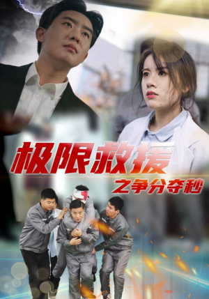 极限救援之争分夺秒（30集）精彩短剧又来了