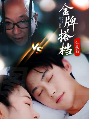江夏行金牌搭档（58集）女主角是谁