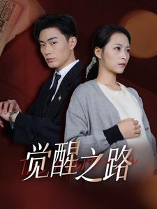 觉醒之路（33集）短剧免费观看