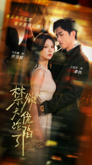 禁欲大佬沦陷了（106集）短剧全集大结局