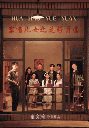 家有儿女之花好月圆（62集）一口气追完短剧