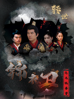 锦衣卫之无极毒尊（80集）短剧全集完整