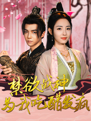 禁欲战神为我吃醋发疯（90集）红果免费短剧