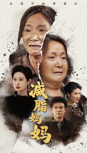 减脂妈妈（71集）超甜短剧分享
