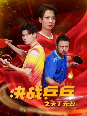 决战乒乓之天下无双（33集）短剧抢先看全集