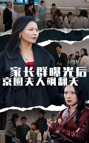 家长群曝光后京圈夫人飒翻天（60集）口碑之选免费看