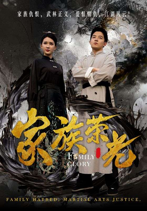 家族荣光（72集）超好看古装短剧