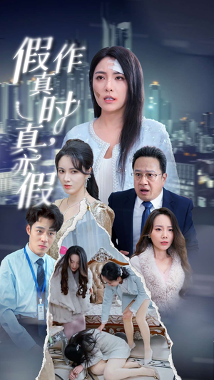 假作真时真亦假（45集）悬疑短剧推荐