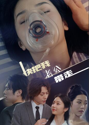 快把我老公带走（64集）去哪里看