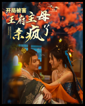 开局被害王府主母杀疯了（58集）西瓜短剧免费看