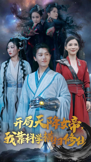 开局天降女帝，我靠科学横扫修仙（64集）短剧全集免费看