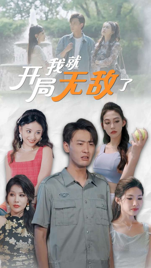 开局我就无敌了（100集）每天分享短剧