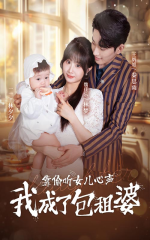 靠偷听女儿心声我成了包租婆（62集）热门短剧大全
