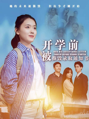 开学前被撕毁录取通知书（73集）免费在线看全集