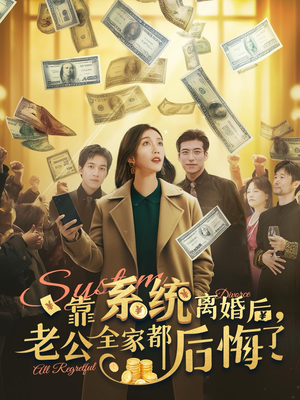 靠系统离婚后，老公全家都后悔了（100集）全集