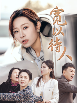 宽以待人（30集）排行榜前十短剧