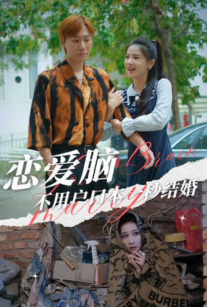 恋爱脑不用户口本一秒结婚（30集）短剧热播抢先看