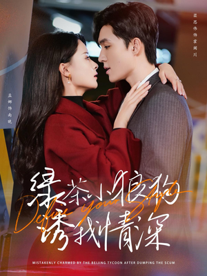 绿茶小狼狗诱我情深（101集）短剧全集完整版