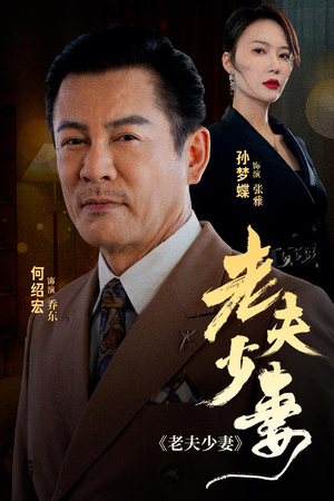 老夫少妻（44集）夸克在线观看