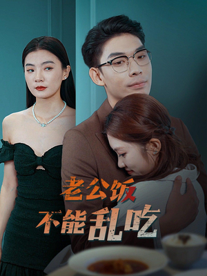老公饭不能乱吃（49集）简直不要太好看