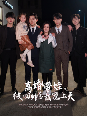 离婚带娃，被四帅总裁宠上天（92集）精彩短剧后续