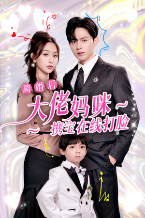 离婚后大佬妈咪携宝在线打脸（71集）哪个短剧网能看
