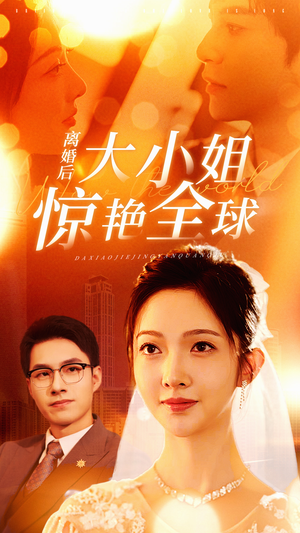 离婚后大小姐惊艳全球（61集）今日最火短剧