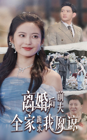 离婚后前夫全家跪求我原谅（30集）全集都在这里了