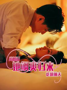 离婚后她飒爽归来虐翻前夫（77集）精彩短剧天天看