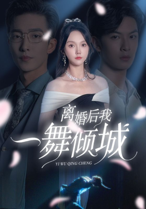 流产后弃渣男，何小姐再也不回头（66集）精彩短剧后续